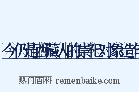 今仍是西藏人的崇祀对象造句是什么意思的图片